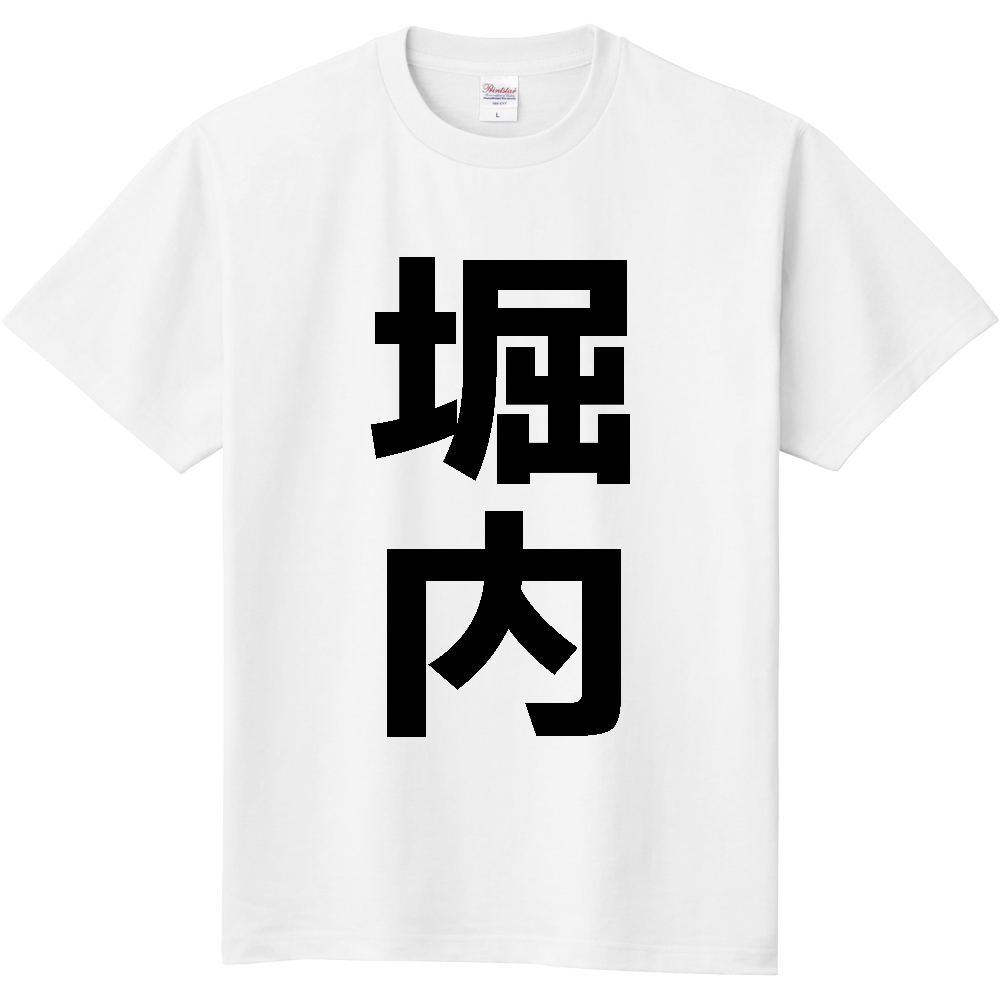 【苗字】  「堀内」 縦 黒文字  Tシャツ 