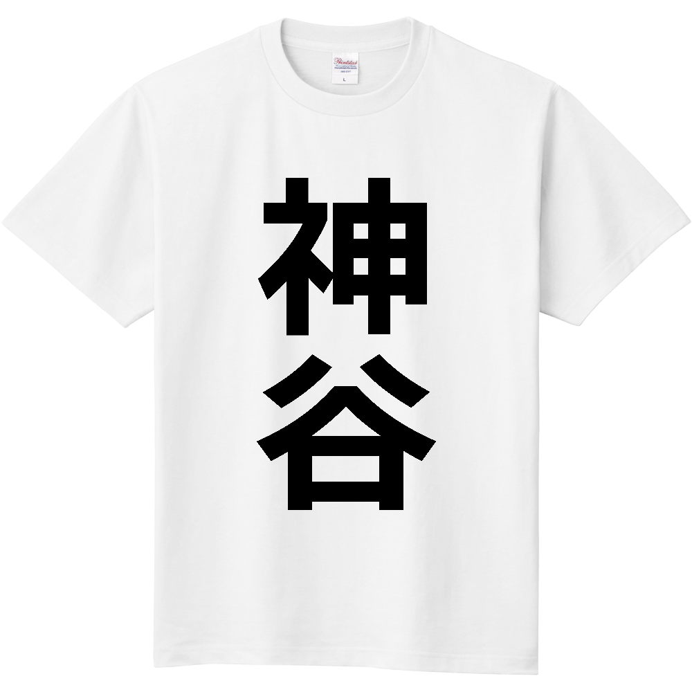 【苗字】 「神谷」 縦 黒文字 Tシャツ