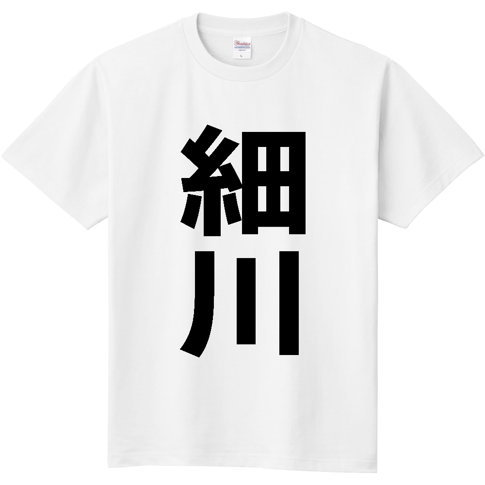 【苗字】  「細川」 縦 黒文字  Tシャツ 