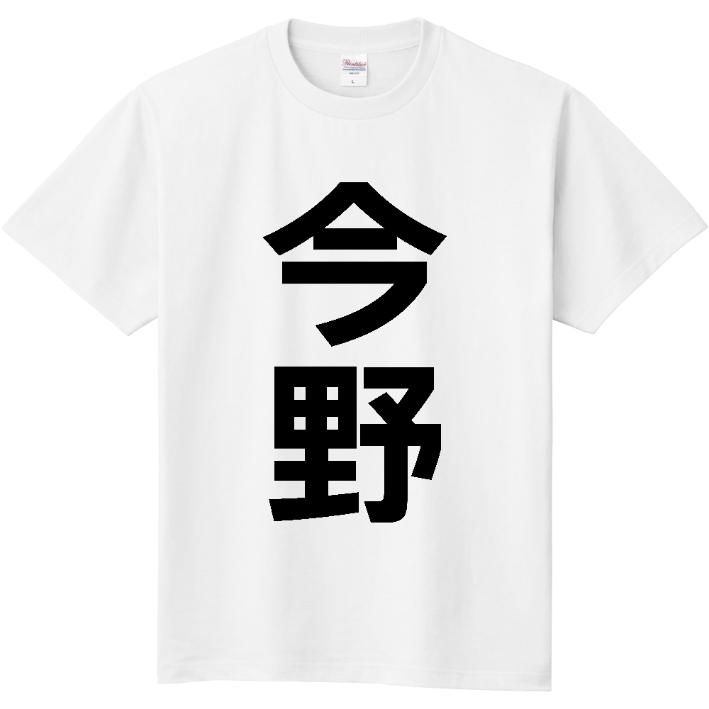【苗字】 「今野」 縦 黒文字 Tシャツ