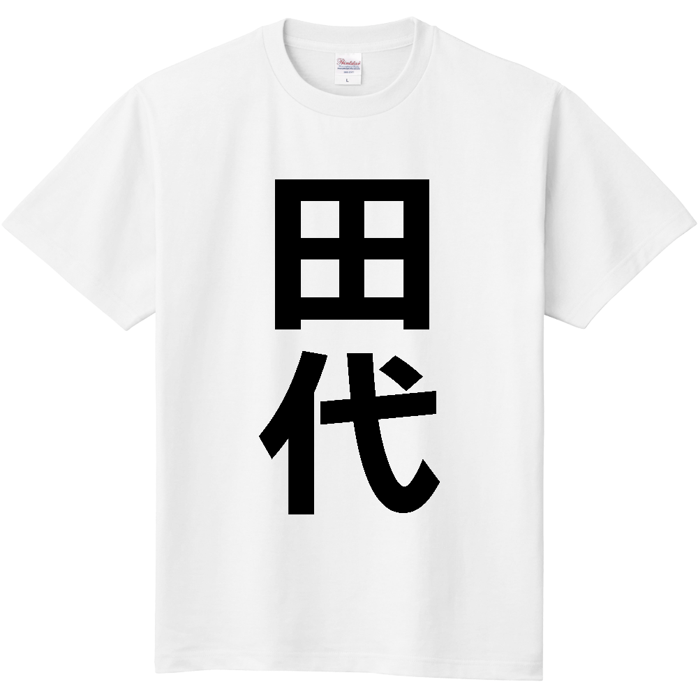 【苗字】  「田代」 縦 黒文字  Tシャツ 