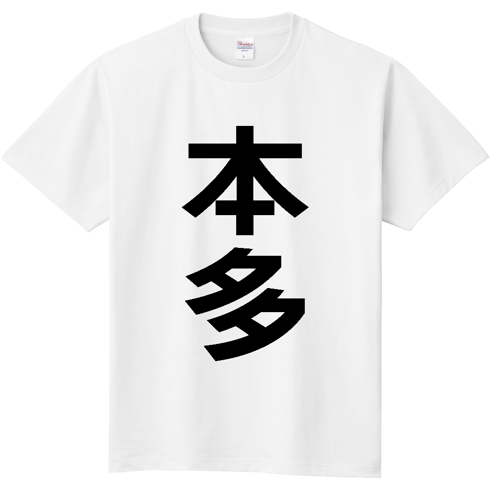 【苗字】 「本多」 縦 黒文字 Tシャツ