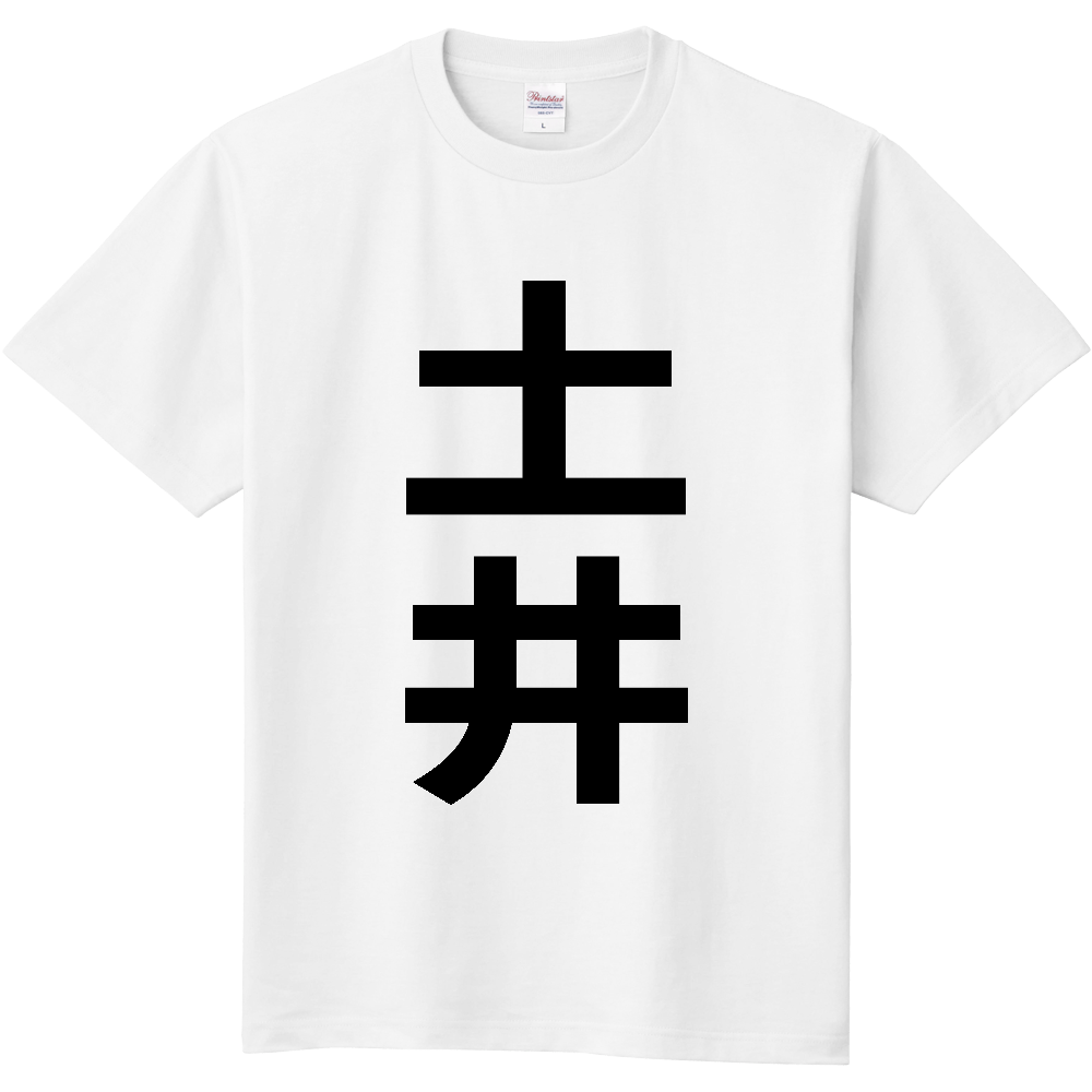 【苗字】  「土井」 縦 黒文字  Tシャツ 