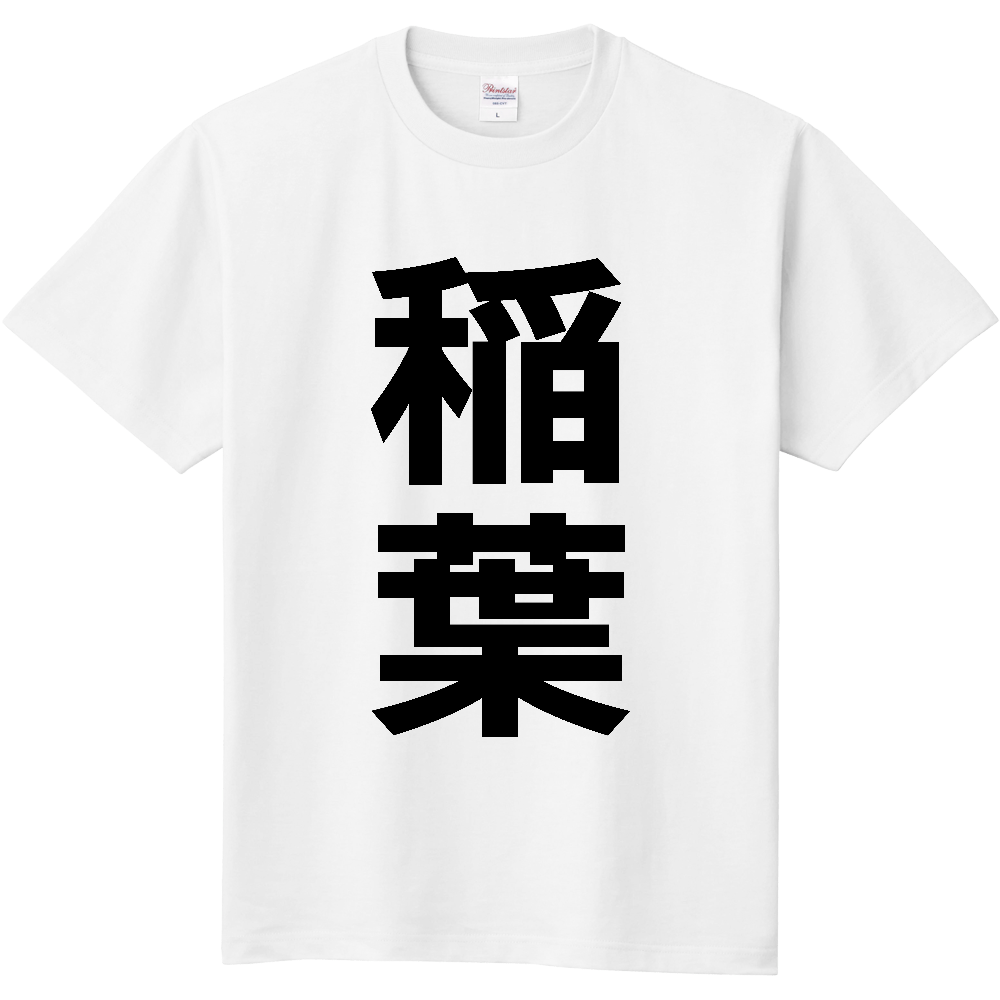 【苗字】  「稲葉」 縦 黒文字  Tシャツ 