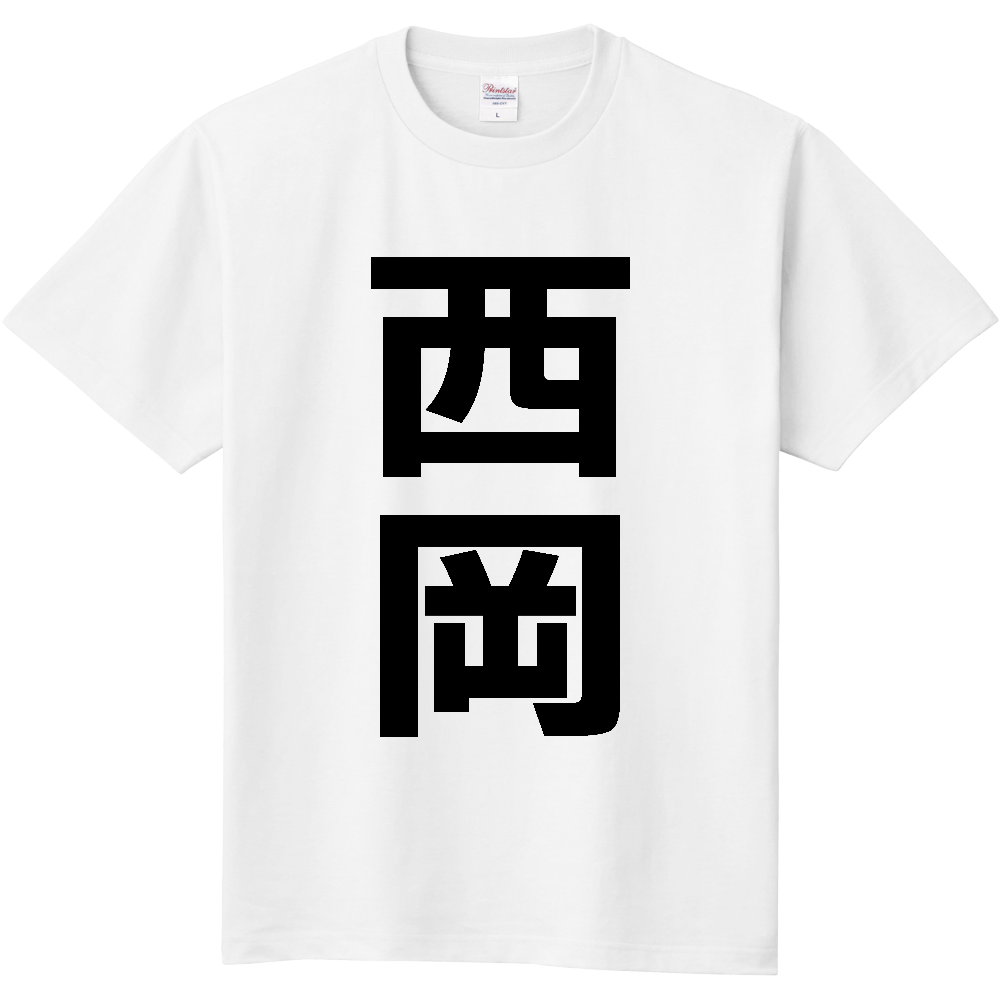 【苗字】 「西岡」 縦 黒文字 Tシャツ