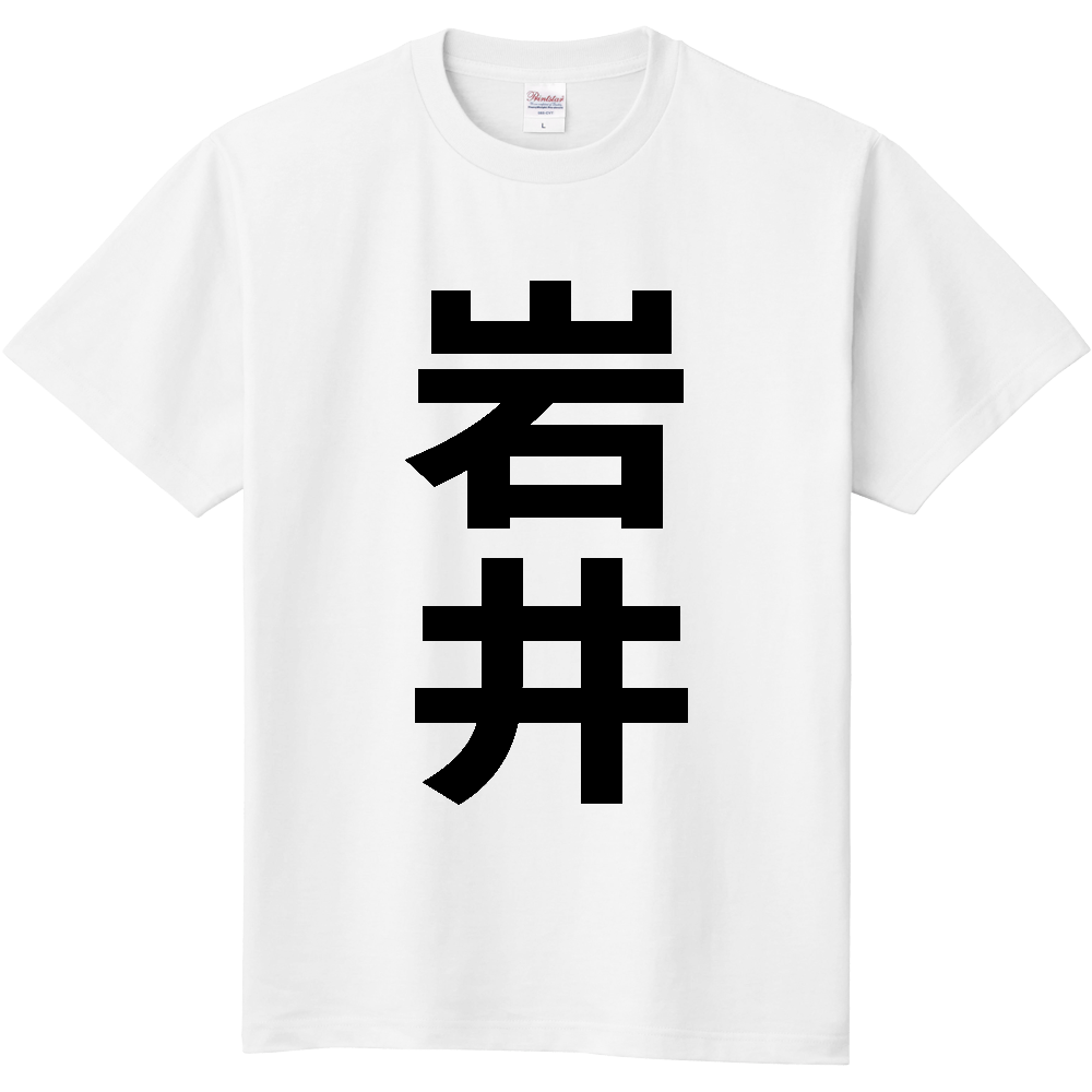 【苗字】 「岩井」 縦 黒文字 Tシャツ
