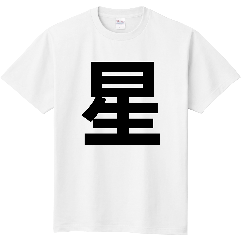 【苗字】  「星」 縦 黒文字  Tシャツ 