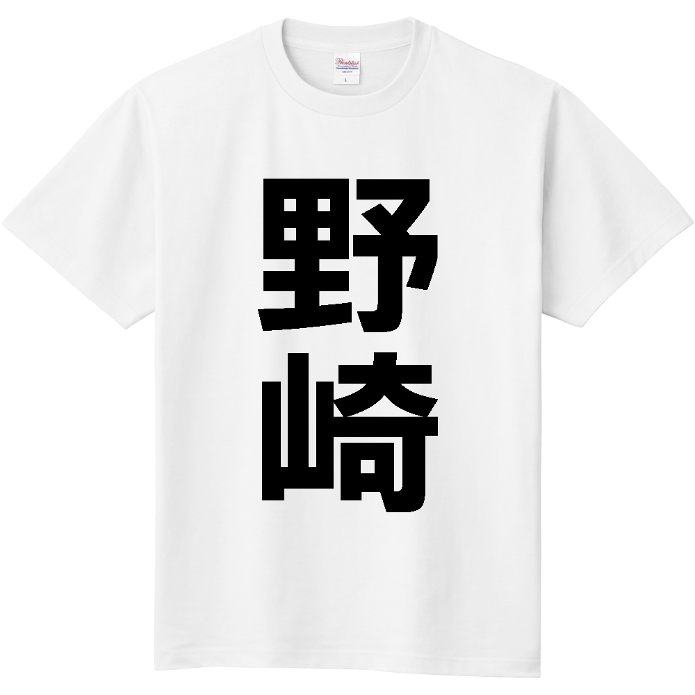 【苗字】  「野崎」 縦 黒文字  Tシャツ 