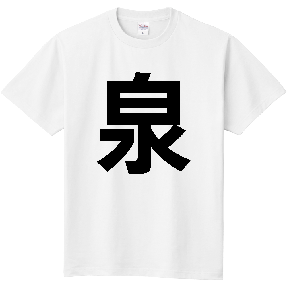 【苗字】  「泉」 縦 黒文字  Tシャツ 