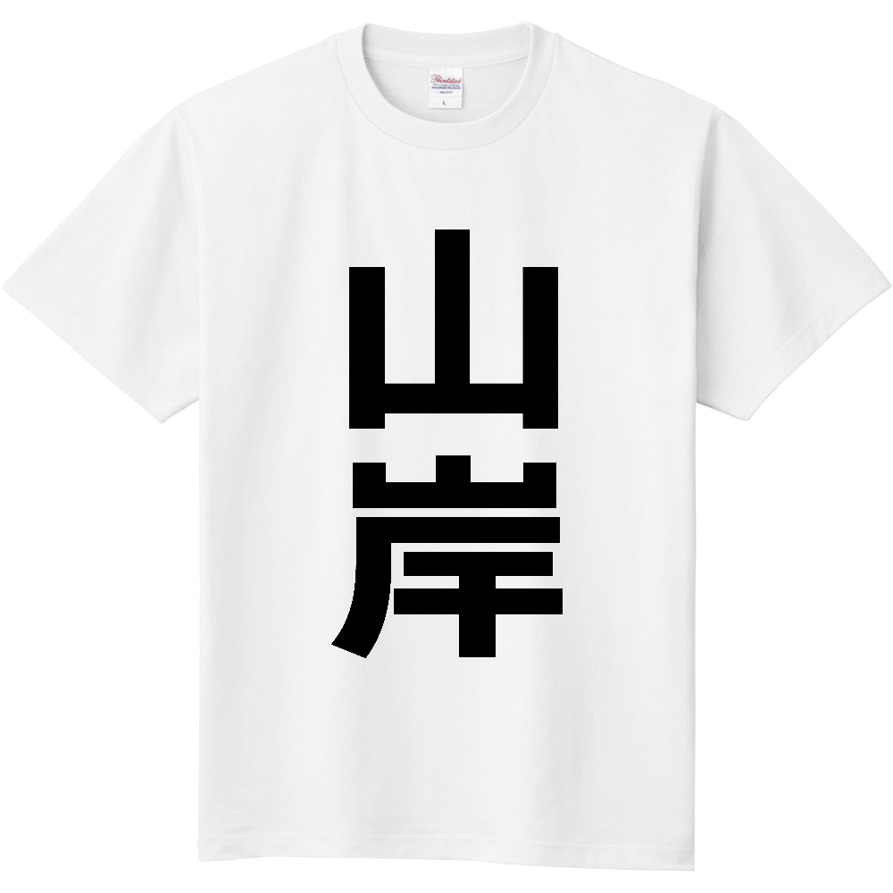 【苗字】  「山岸」 縦 黒文字  Tシャツ 