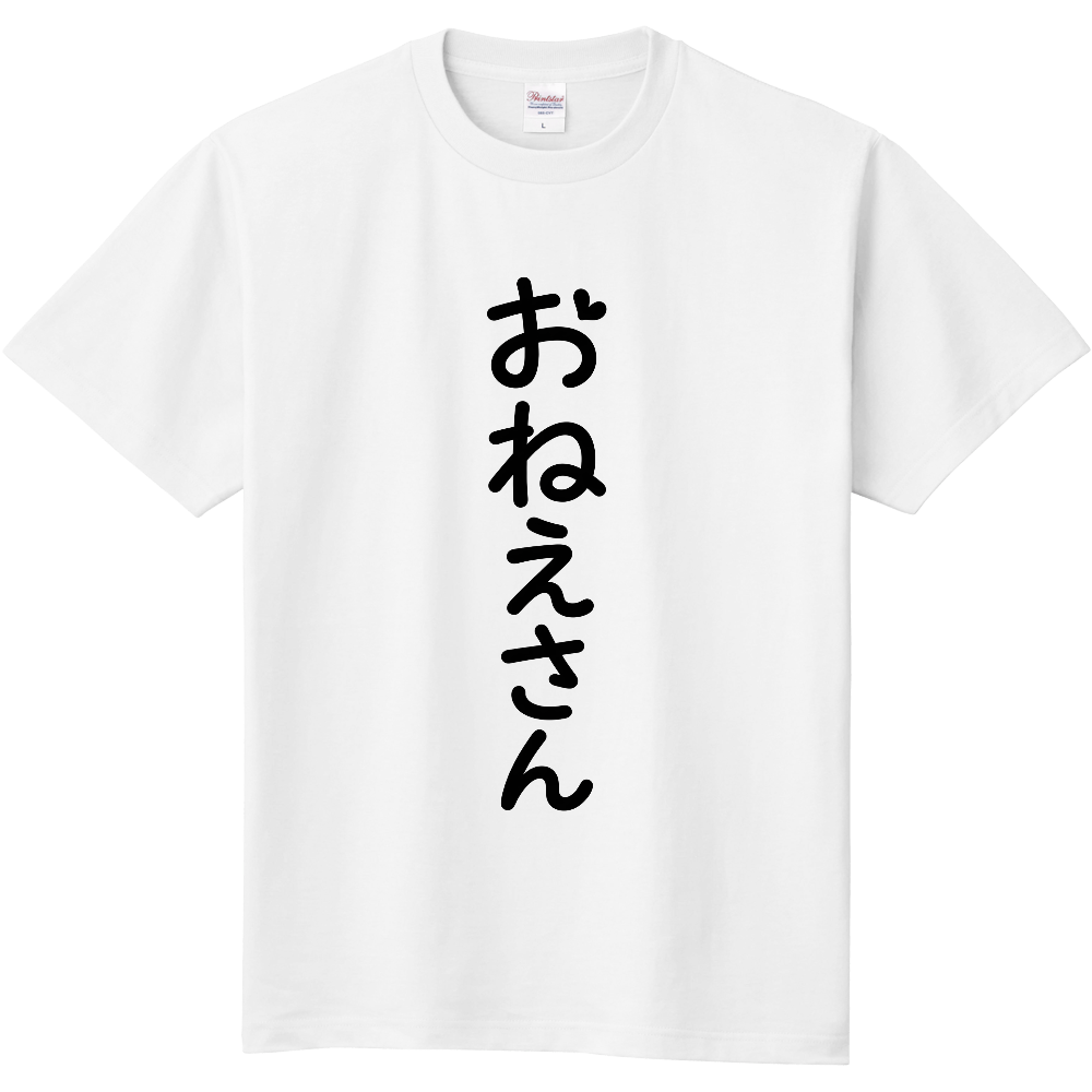 おねえさん