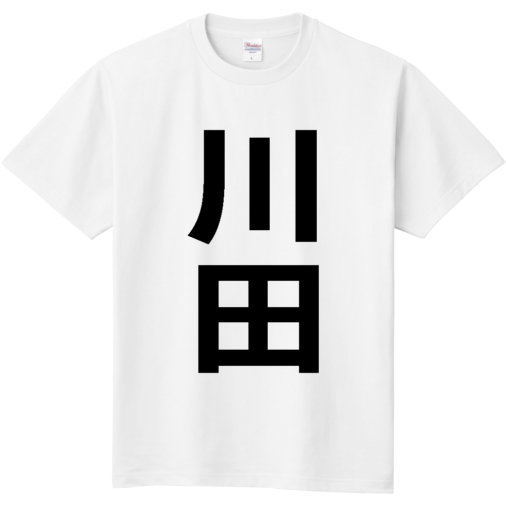 【苗字】 「川田」 縦 黒文字 Tシャツ