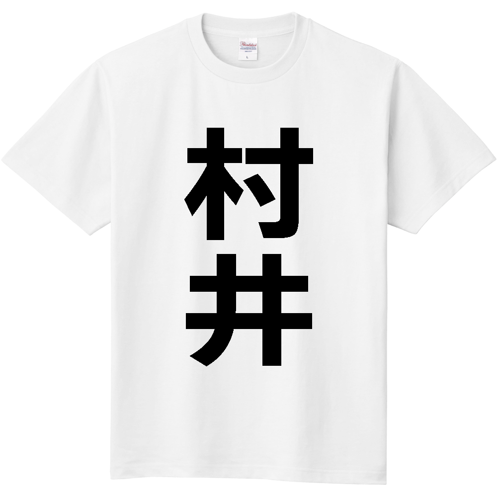 【苗字】  「村井」 縦 黒文字  Tシャツ 