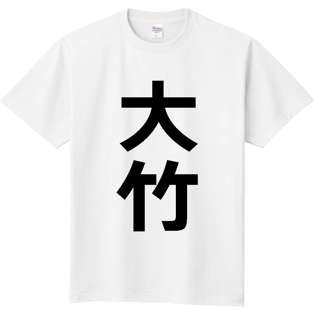 【苗字】  「大竹」 縦 黒文字  Tシャツ 