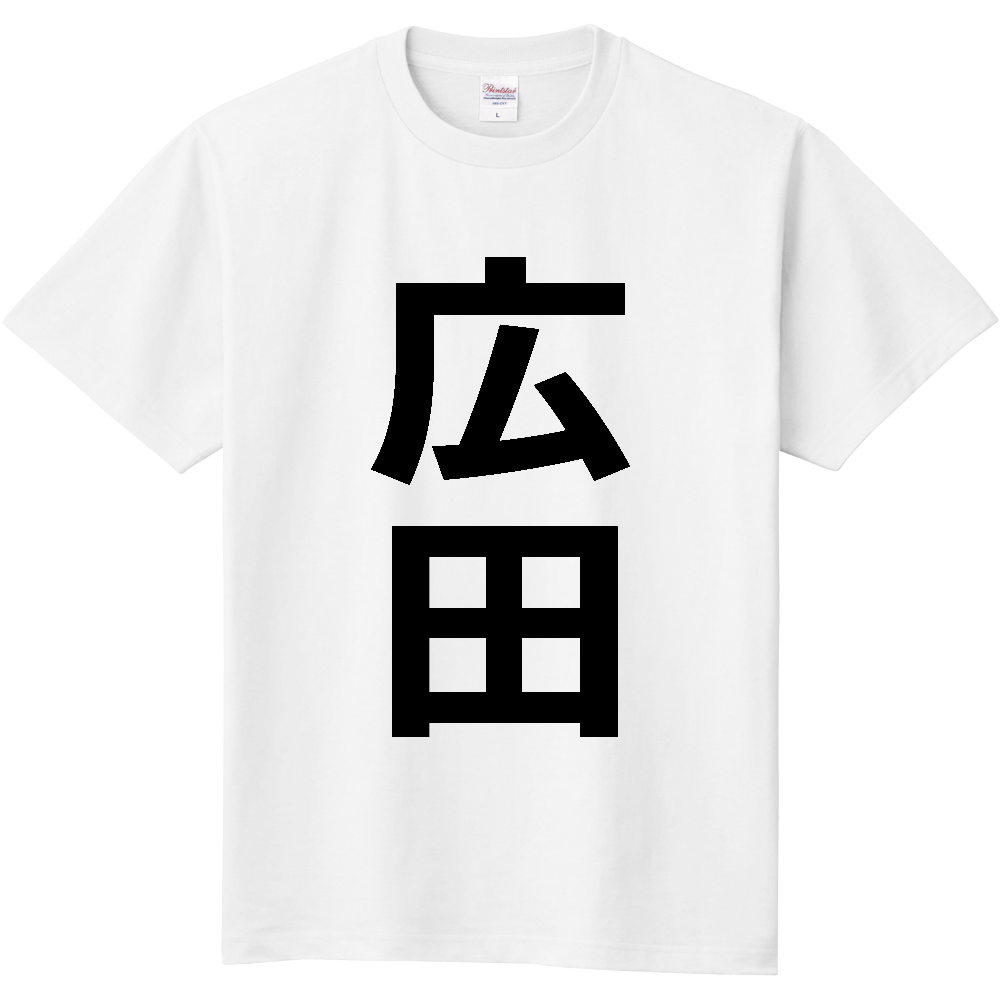 【苗字】  「広田」 縦 黒文字  Tシャツ 