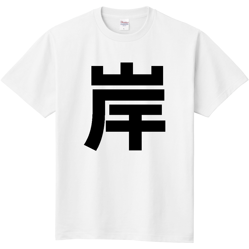 【苗字】  「岸」 縦 黒文字  Tシャツ 