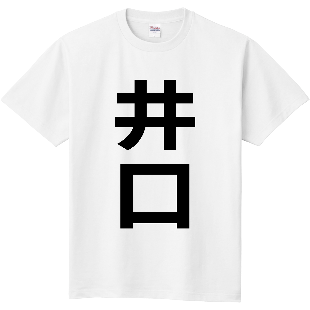 【苗字】  「井口」 縦 黒文字  Tシャツ 