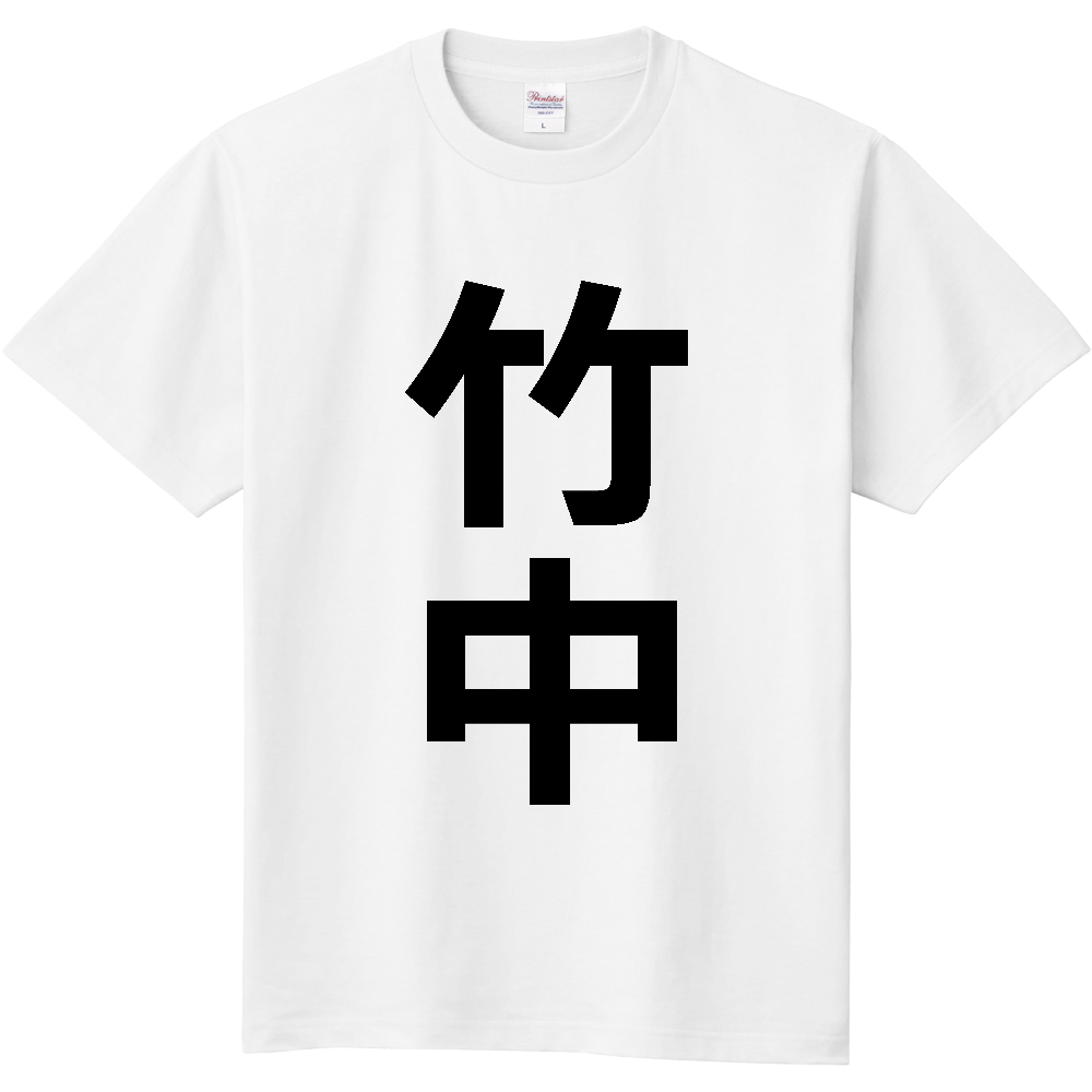 【苗字】 「竹中」 縦 黒文字 Tシャツ