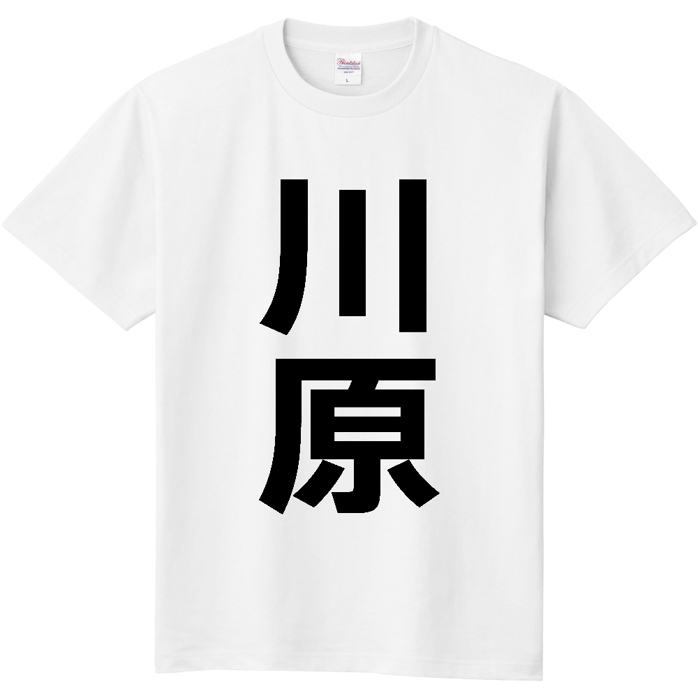 【苗字】 「川原」 縦 黒文字 Tシャツ