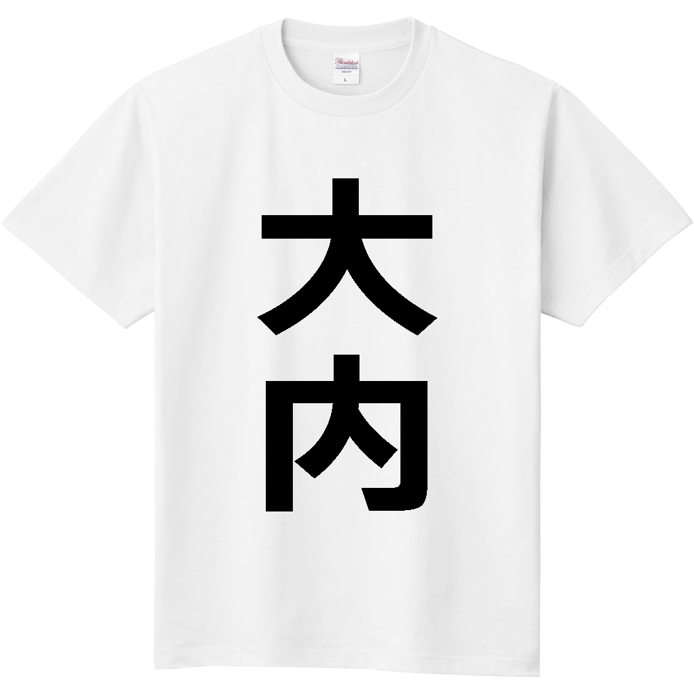 【苗字】 「大内」 縦 黒文字 Tシャツ