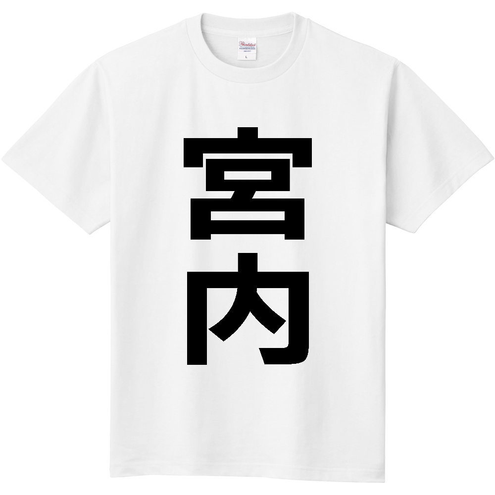 【苗字】 「宮内」 縦 黒文字 Tシャツ