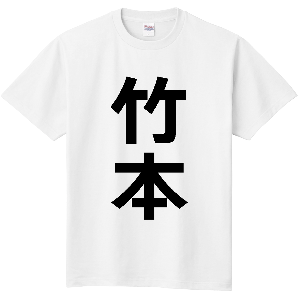 【苗字】  「竹本」 縦 黒文字  Tシャツ 