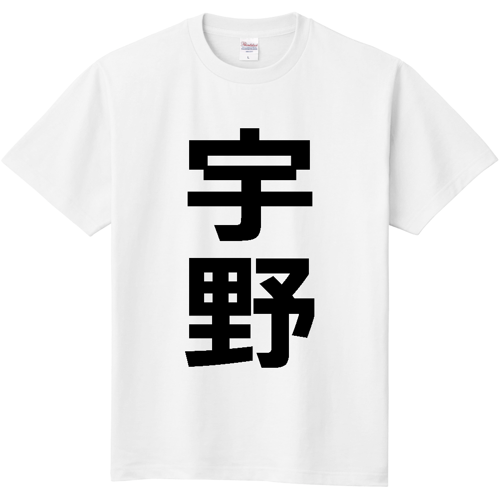【苗字】 「宇野」 縦 黒文字 Tシャツ