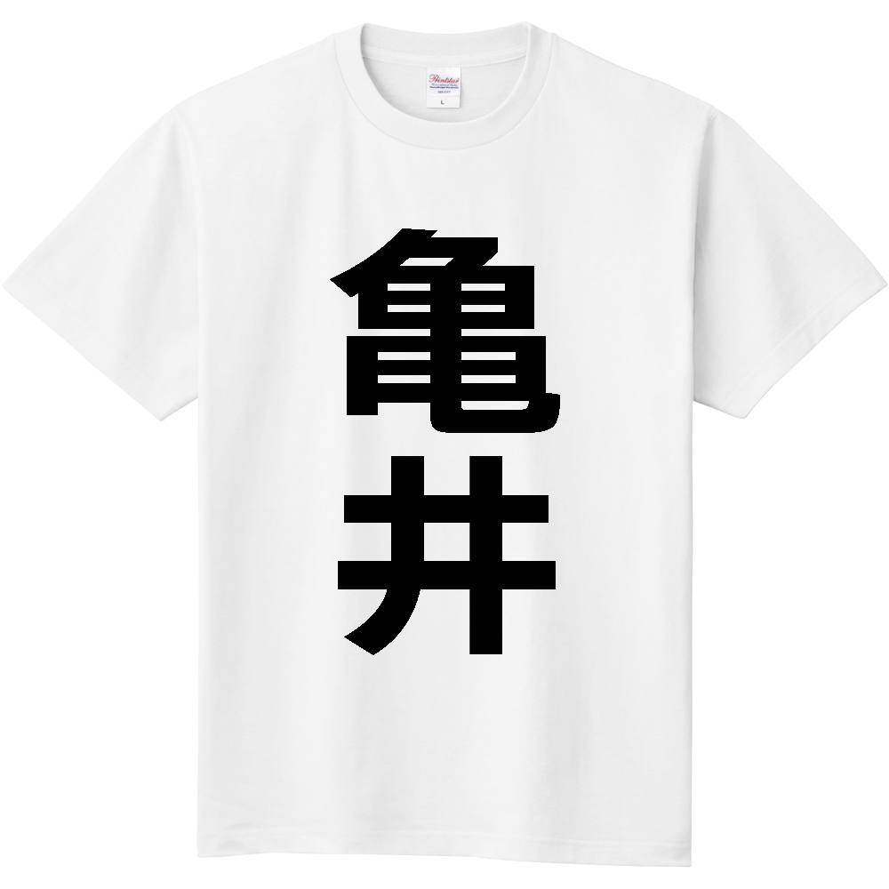 【苗字】 「亀井」 縦 黒文字 Tシャツ
