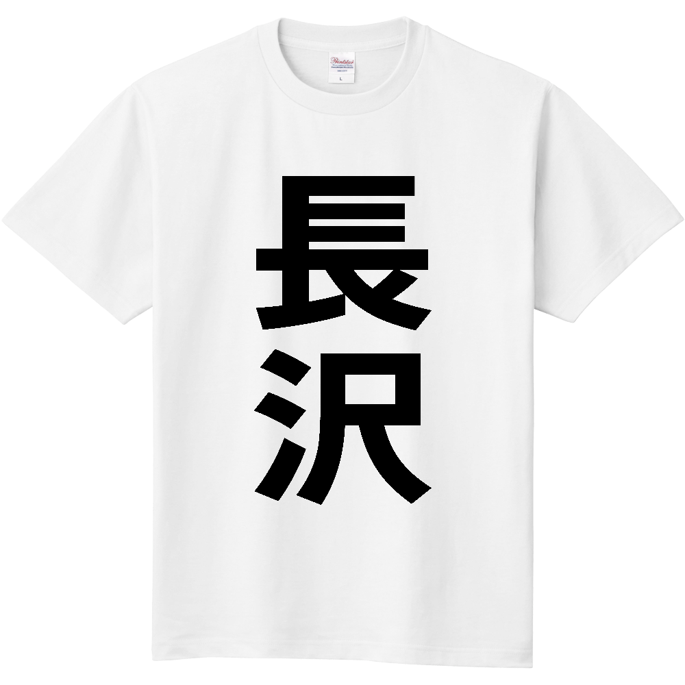 【苗字】  「長沢」 縦 黒文字  Tシャツ 