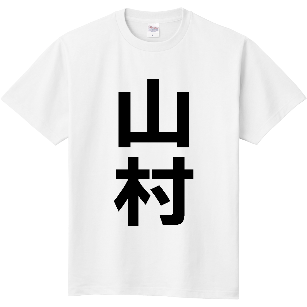 【苗字】  「山村」 縦 黒文字  Tシャツ 