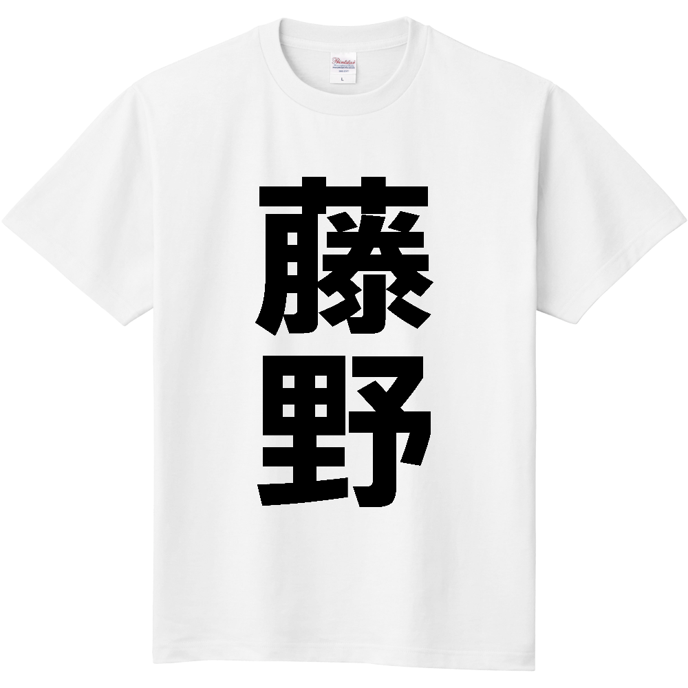 【苗字】 「藤野」 縦 黒文字 Tシャツ