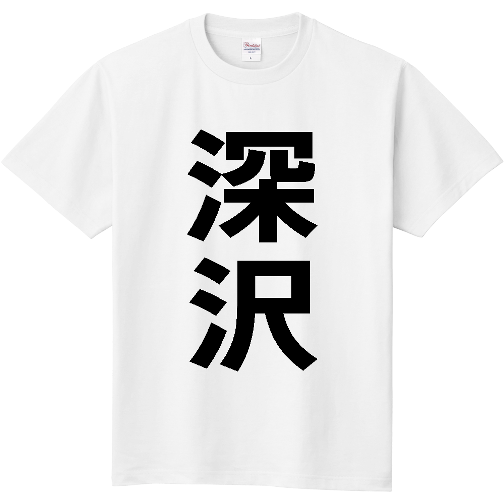 【苗字】  「深沢」 縦 黒文字  Tシャツ 
