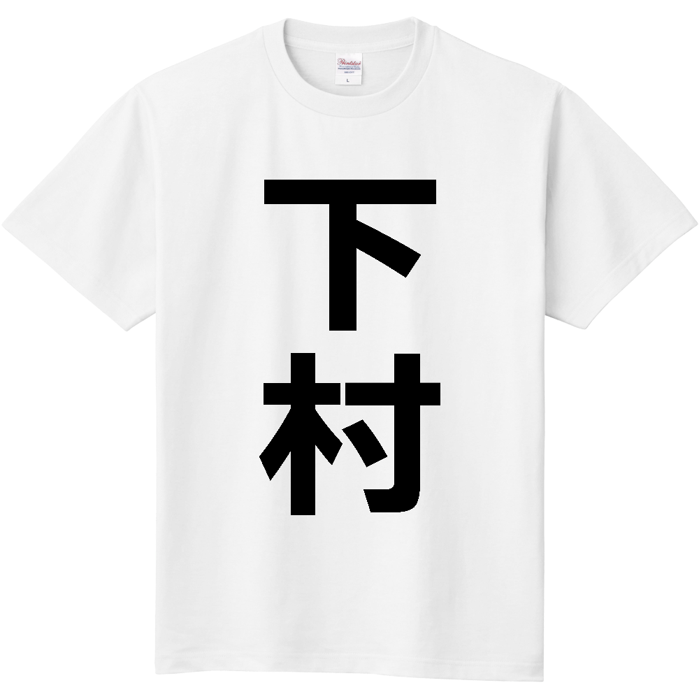 【苗字】  「下村」 縦 黒文字  Tシャツ 