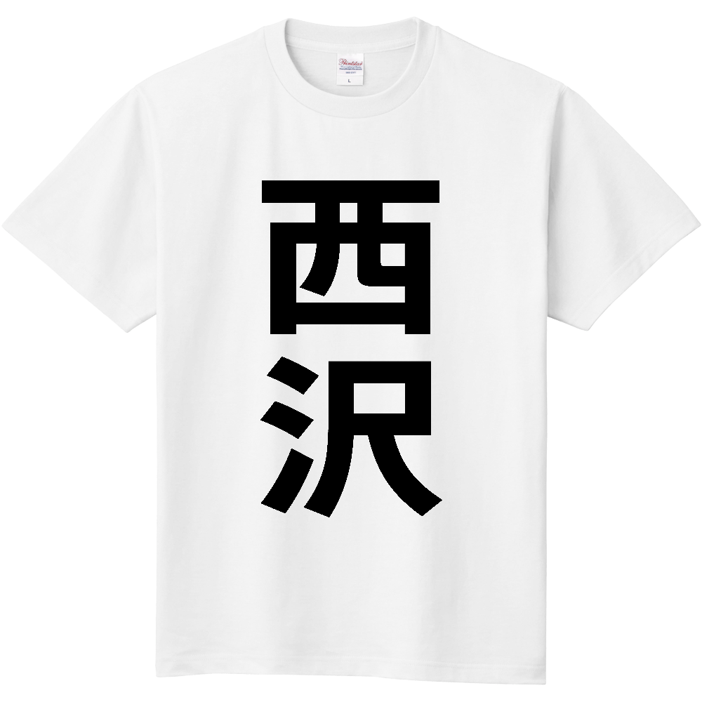 【苗字】  「西沢」 縦 黒文字  Tシャツ 