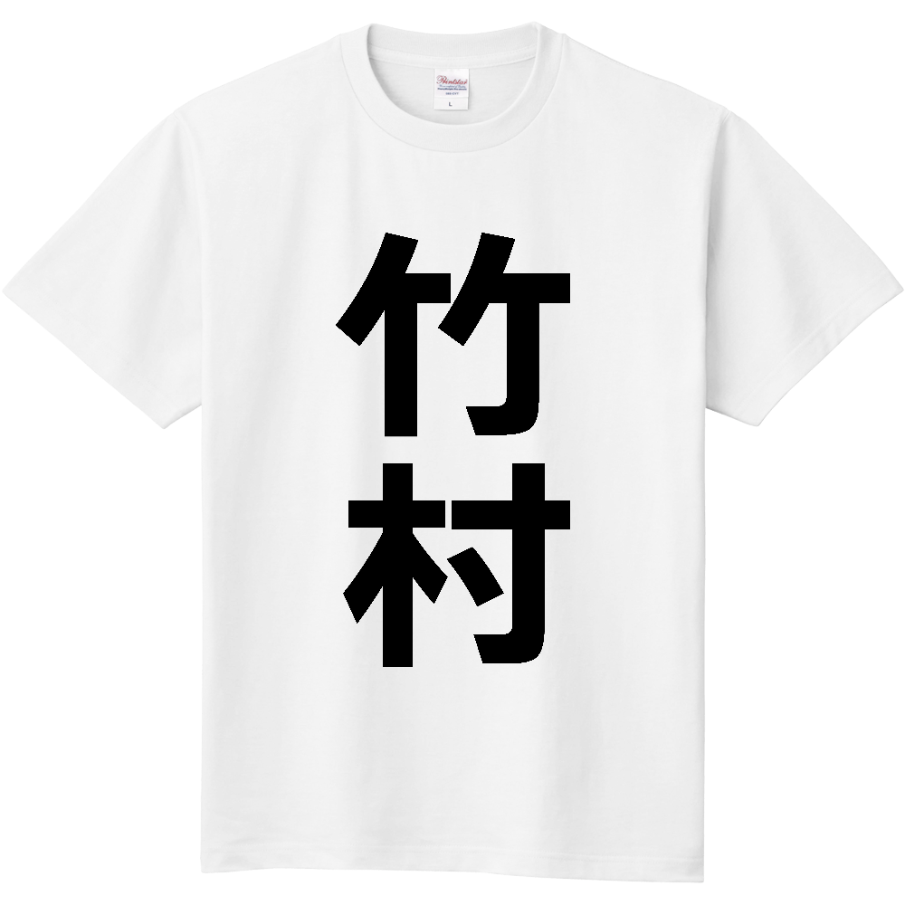 【苗字】  「竹村」 縦 黒文字  Tシャツ 