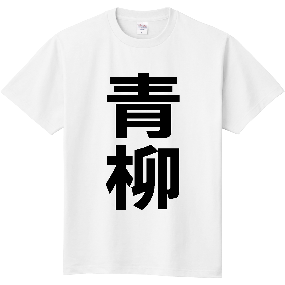 【苗字】  「青柳」 縦 黒文字  Tシャツ 