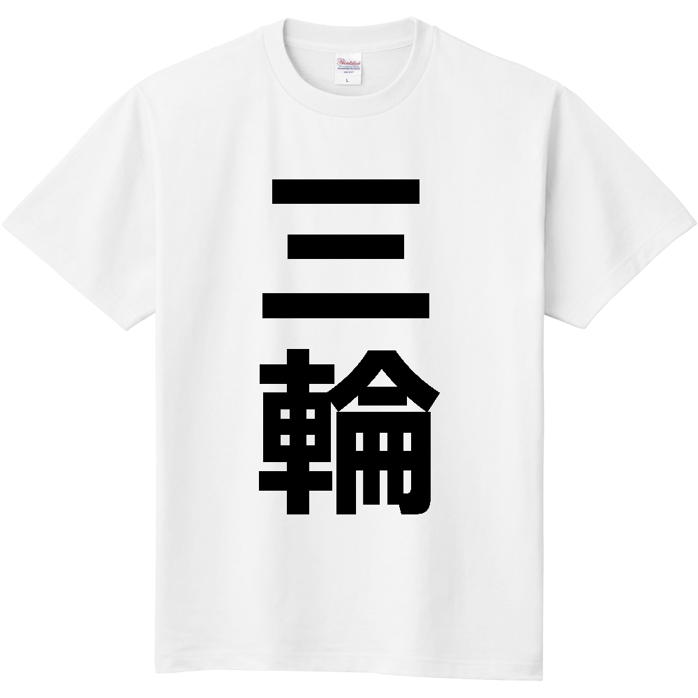 【苗字】 「三輪」 縦 黒文字 Tシャツ