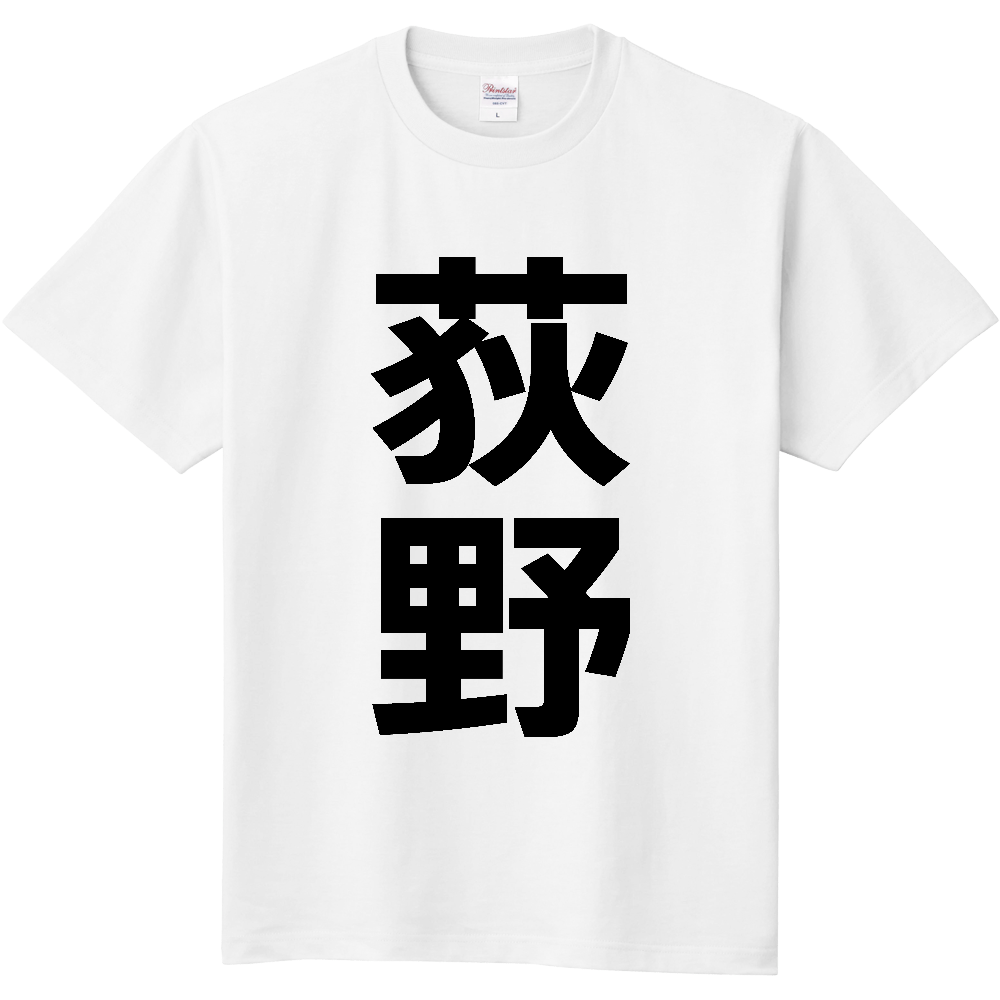 【苗字】 「荻野」 縦 黒文字 Tシャツ