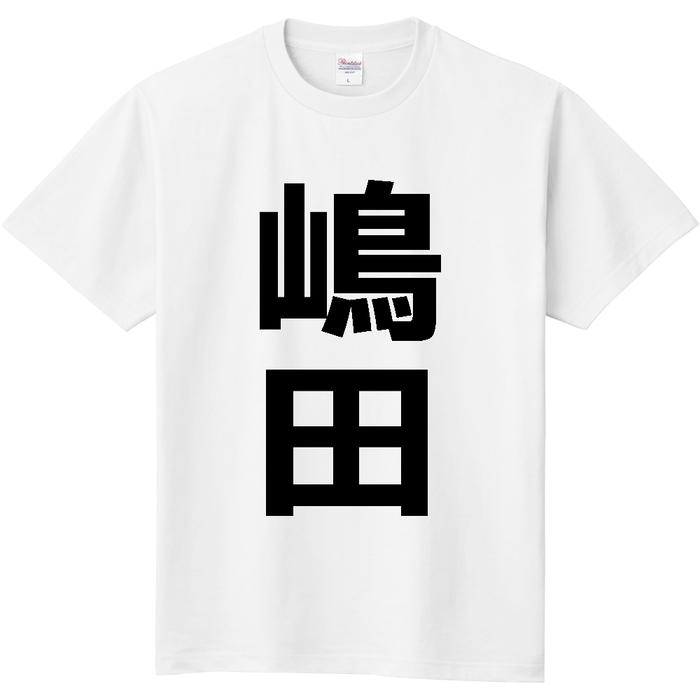【苗字】 「嶋田」 縦 黒文字 Tシャツ