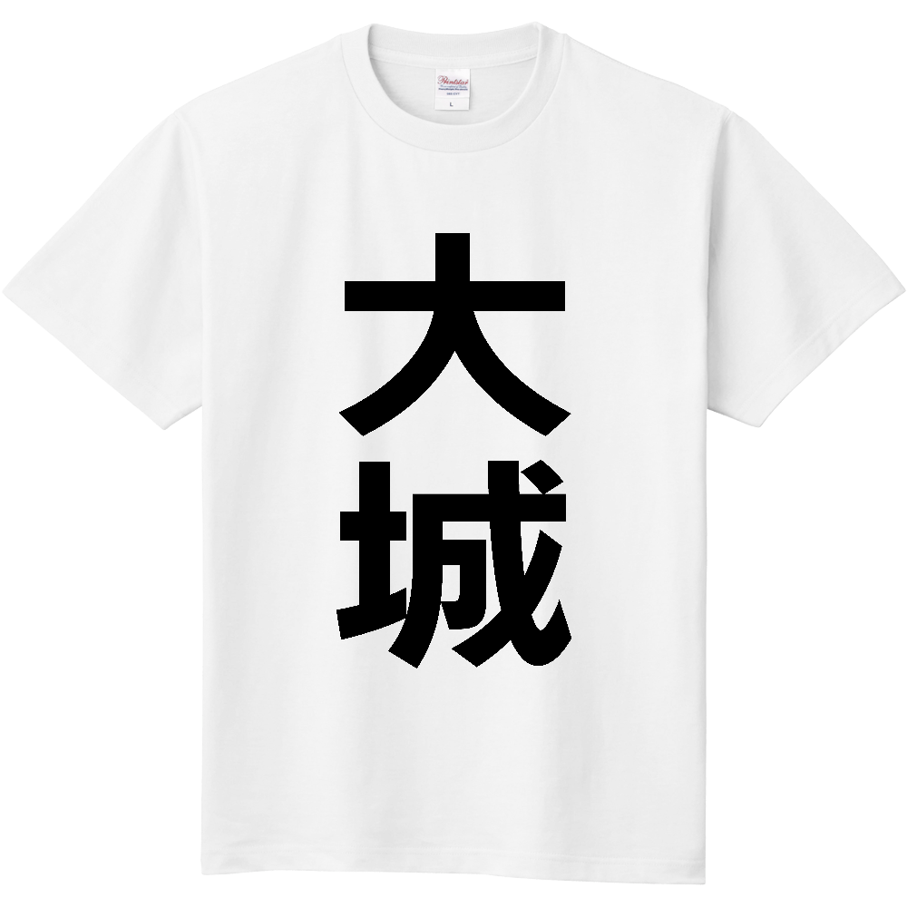 【苗字】  「大城」 縦 黒文字  Tシャツ 