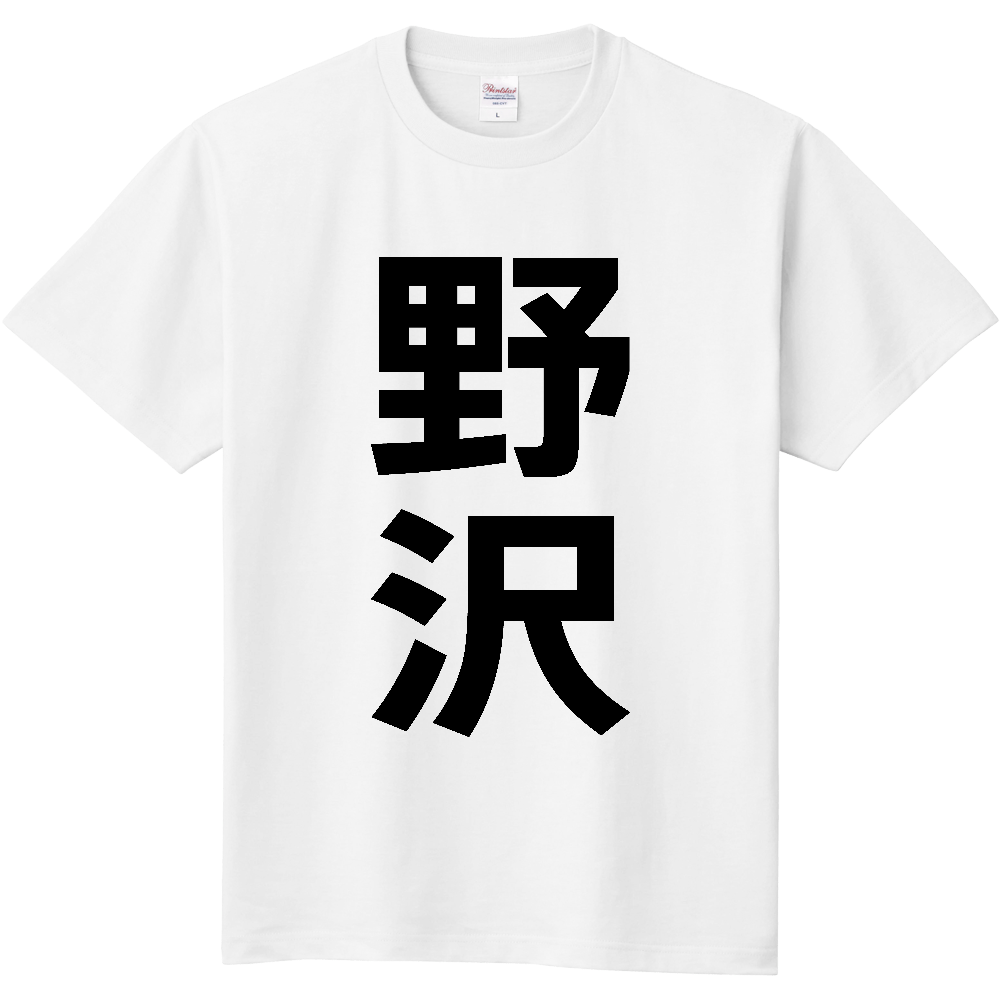 【苗字】 「野沢」 縦 黒文字 Tシャツ