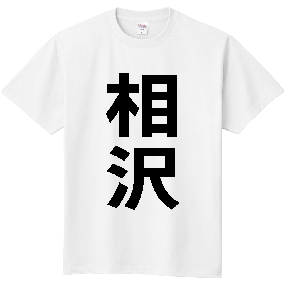 【苗字】  「相沢」 縦 黒文字  Tシャツ 