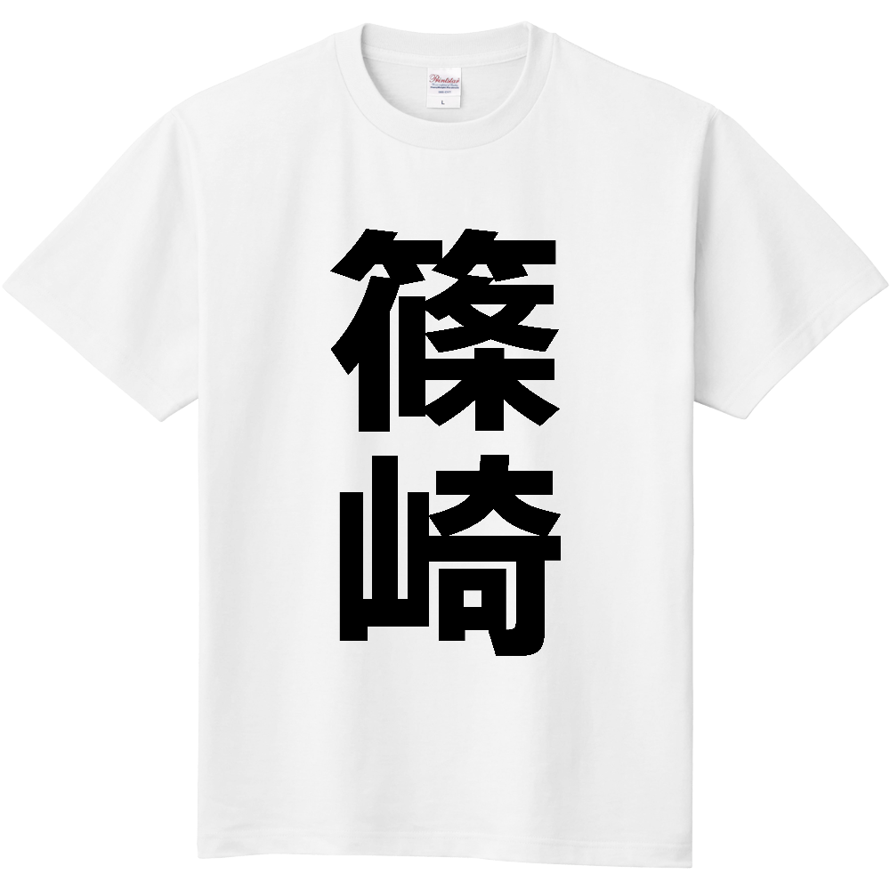 【苗字】 「篠崎」 縦 黒文字 Tシャツ