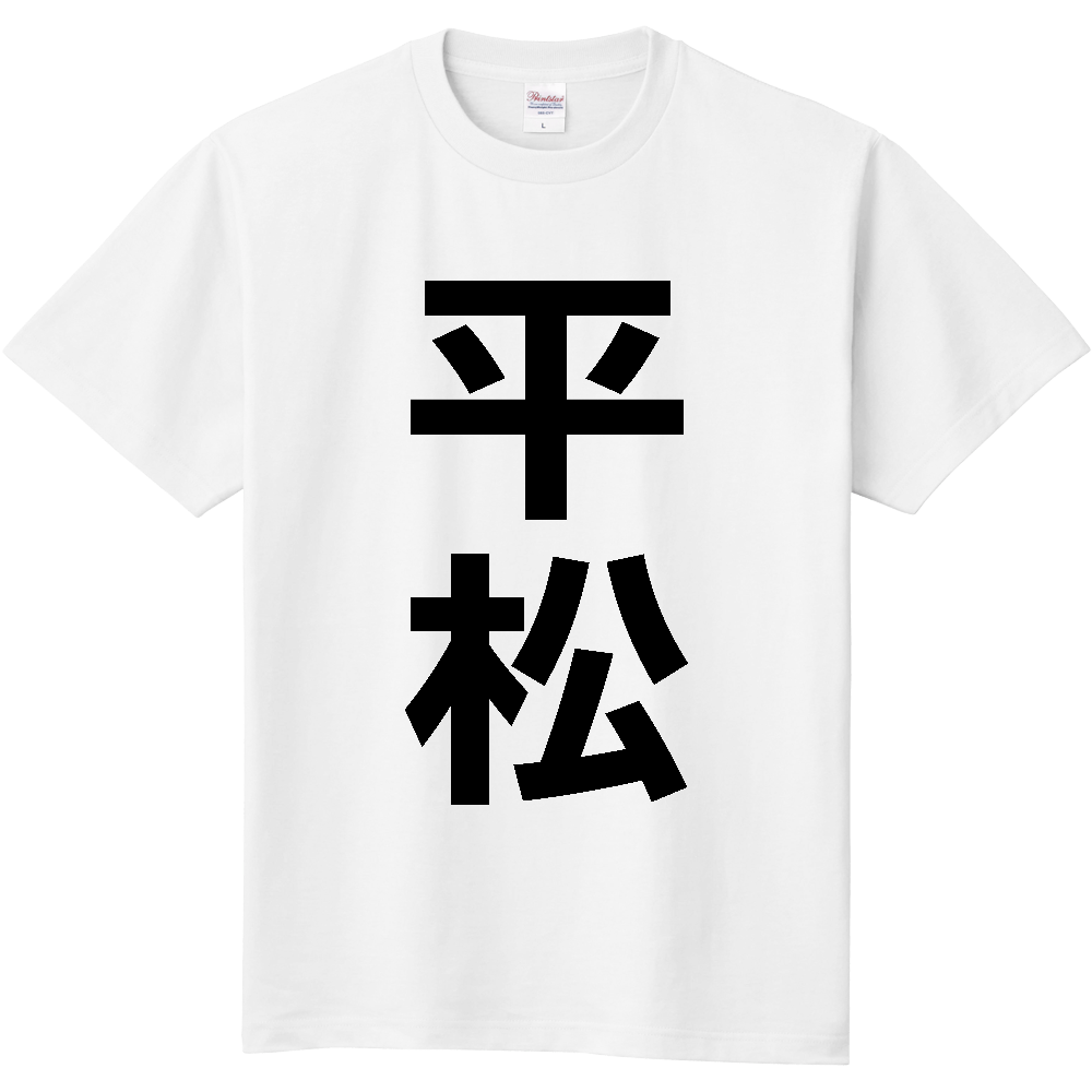 【苗字】 「平松」 縦 黒文字 Tシャツ