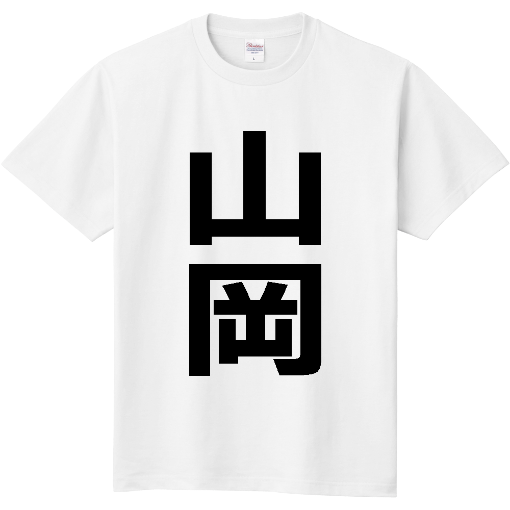 【苗字】  「山岡」 縦 黒文字  Tシャツ 