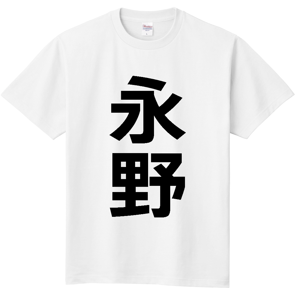 【苗字】  「永野」 縦 黒文字  Tシャツ 