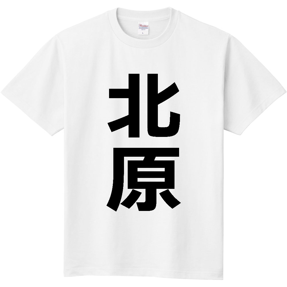 【苗字】  「北原」 縦 黒文字  Tシャツ 