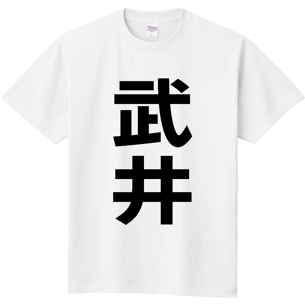 【苗字】  「武井」 縦 黒文字  Tシャツ 