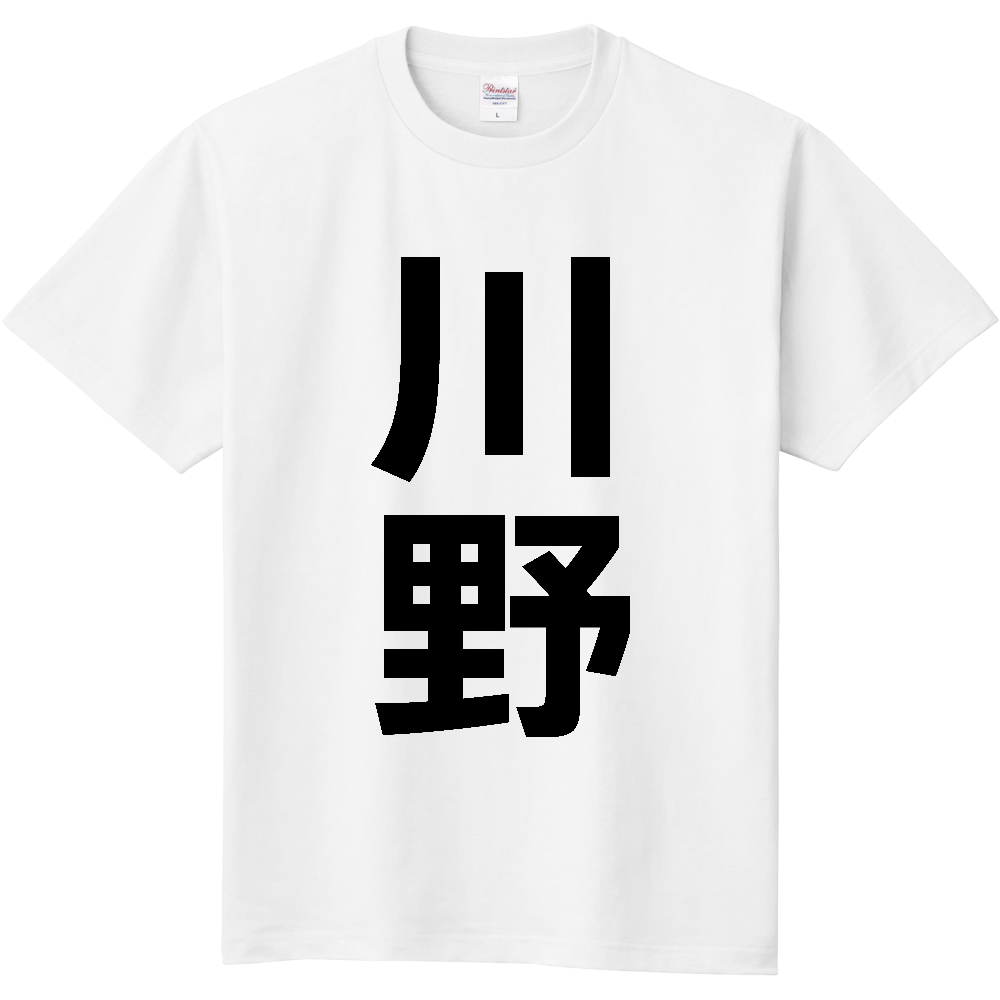 【苗字】  「川野」 縦 黒文字  Tシャツ 