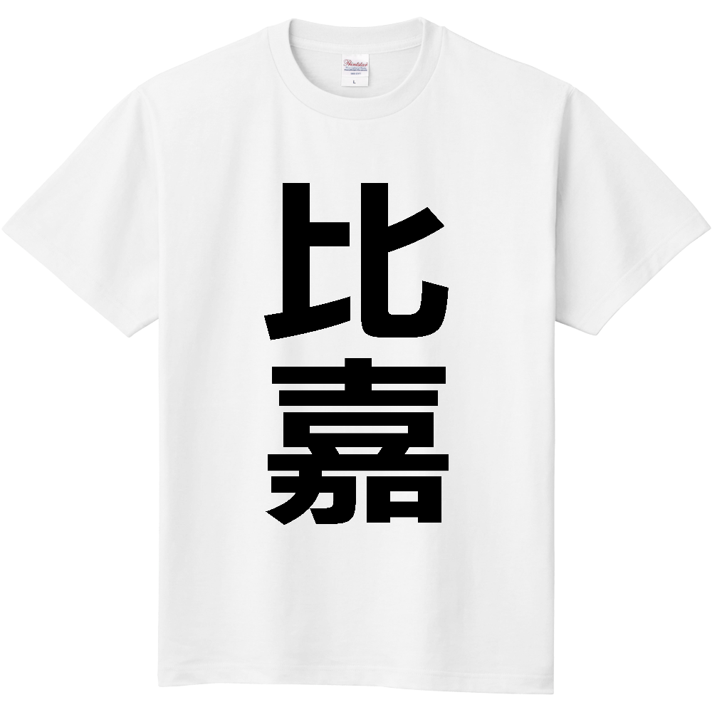 【苗字】 「比嘉」 縦 黒文字 Tシャツ